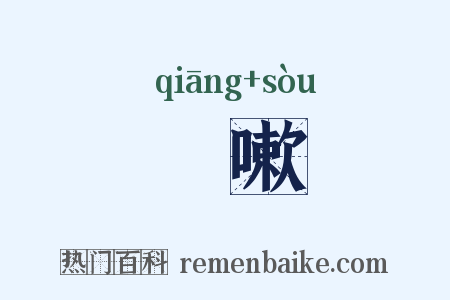 啌嗽是什么意思的图片